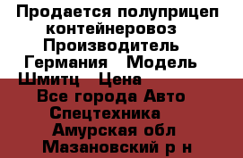 Продается полуприцеп контейнеровоз › Производитель ­ Германия › Модель ­ Шмитц › Цена ­ 650 000 - Все города Авто » Спецтехника   . Амурская обл.,Мазановский р-н